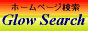 �����G���W�� Glow Search